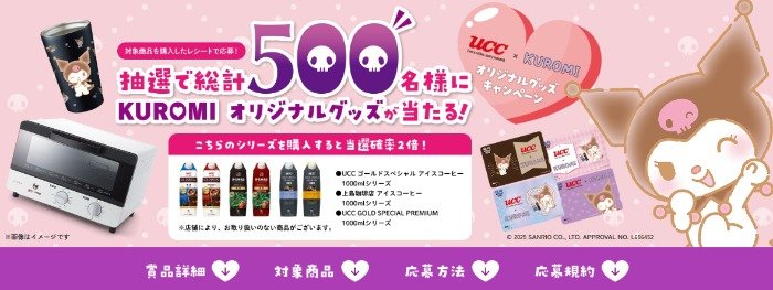 Wチャンスもアリ！クロミオリジナルグッズが500名様に当たるレシート懸賞