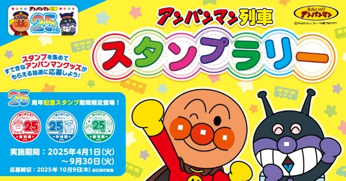 アンパンマンのおもちゃが当たる、JR四国の列車スタンプラリーキャンペーン