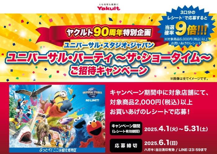 【地域限定】ユニバーサル・パーティ ～ザ・ショータイム～招待券が当たる豪華懸賞