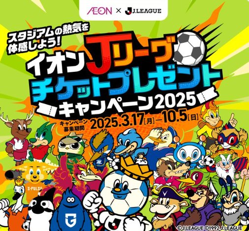 2,660組5,320名様にJリーグ観戦チケットが当たる、イオンのレシートキャンペーン