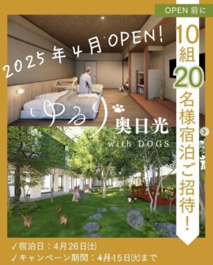ゆるり奥日光 with DOGS 宿泊券