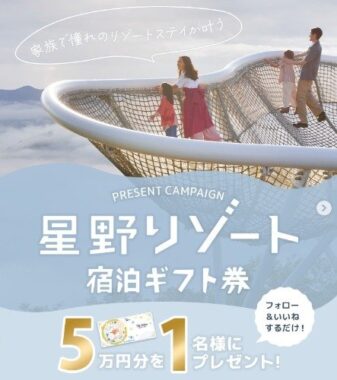 星野リゾート宿泊ギフト券 5万円分