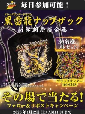黒雷龍ナップザック＆ブラックサンダーセットがその場で当たるX懸賞