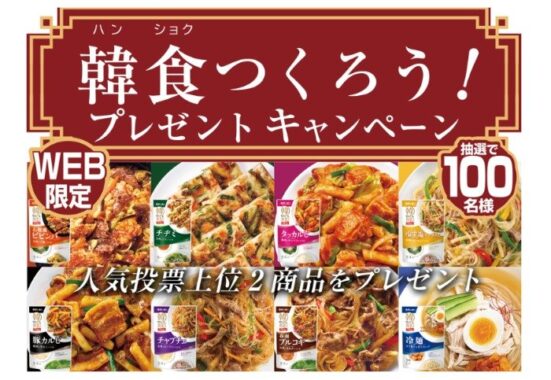 「韓の食菜」シリーズの人気投票上位の2商品