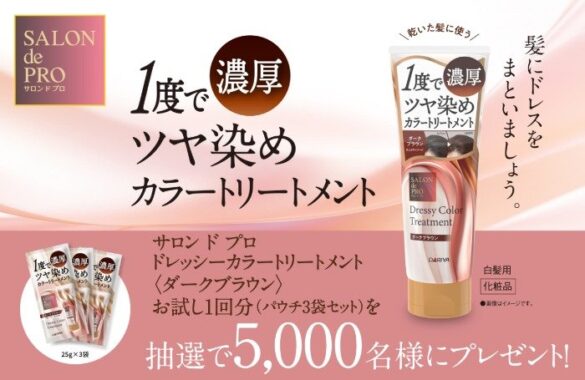 サロン ド プロ ドレッシーカラートリートメント＜ダークブラウン＞お試し1回分