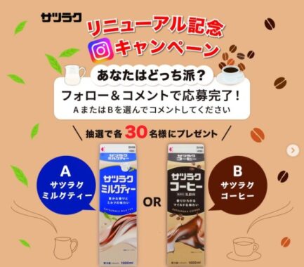 「サツラクミルクティー」 または 「サツラクコーヒー」