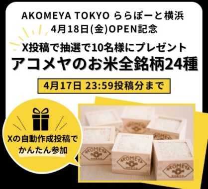 アコメヤのお米全銘柄24種
