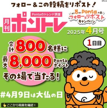 最大8,000Pontaポイントが800名様にその場で当たるXキャンペーン