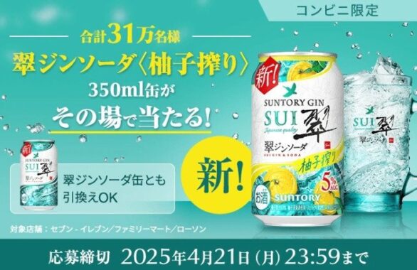 31万名様に翠ジンソーダ〈柚子搾り〉のコンビニ引き換えクーポンが当たる大量当選LINE懸賞