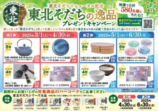 東北ならではの伝統工芸品や手しごと品が当たるハガキキャンペーン