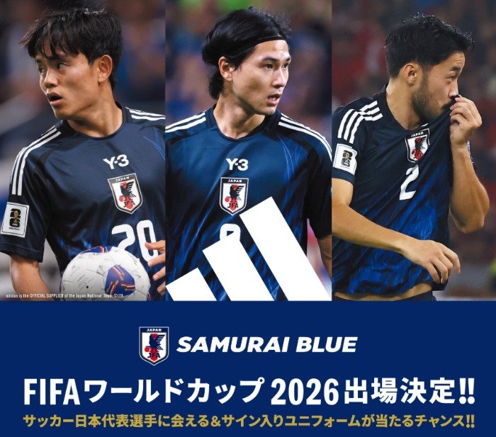 サッカー日本代表に会える＆サイン入りユニフォームが当たる豪華懸賞
