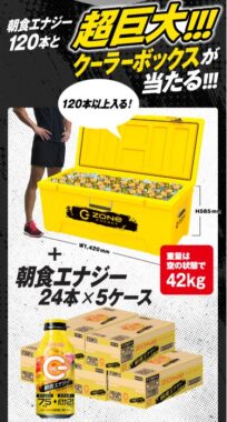 朝食エナジー120本と超巨大クーラーボックスが当たる豪華懸賞