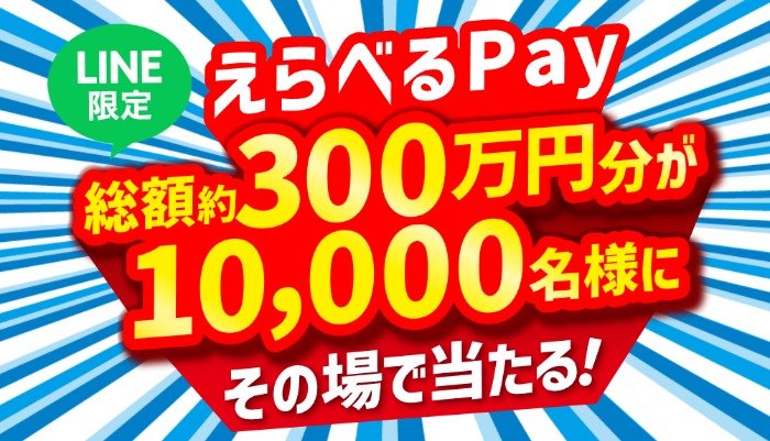 総額約300万円分のえらべるPayが10,000名様に当たる豪華レシートキャンペーン