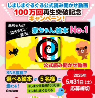 「いっしょにあそぼ」シリーズのお好きな絵本が当たるSNS投稿キャンペーン