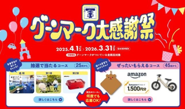 全プレもアリ！豪華賞品が当たる、グーンマーク大感謝祭キャンペーン
