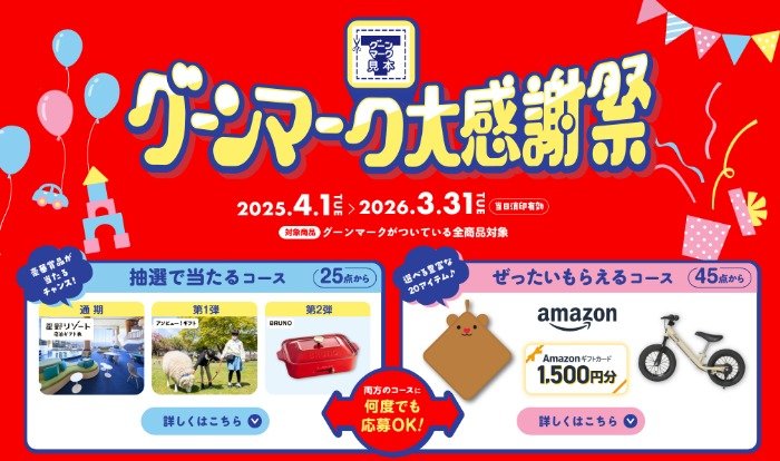 全プレもアリ！豪華賞品が当たる、グーンマーク大感謝祭キャンペーン