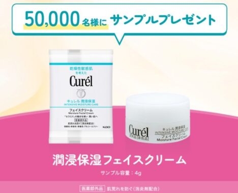 キュレルのフェイスクリームがサンプルでお試しできるキャンペーン