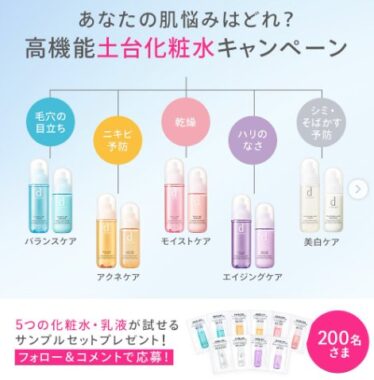dプログラムのコスメがサンプルでお試しできるInstagramキャンペーン