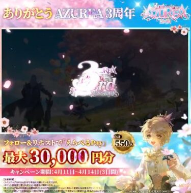 最大30,000円分のえらべるPayが550名様に当たるXキャンペーン
