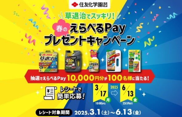 10,000円分のえらべるPayが当たる、住友化学園芸のレシート懸賞