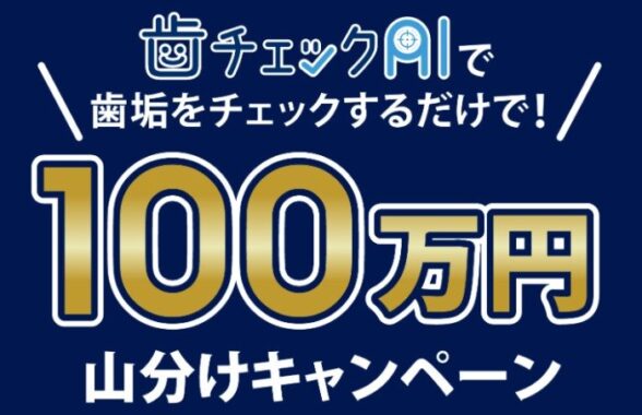 最大200円分のe-GIFTがもらえる、「歯チェックAI」利用キャンペーン