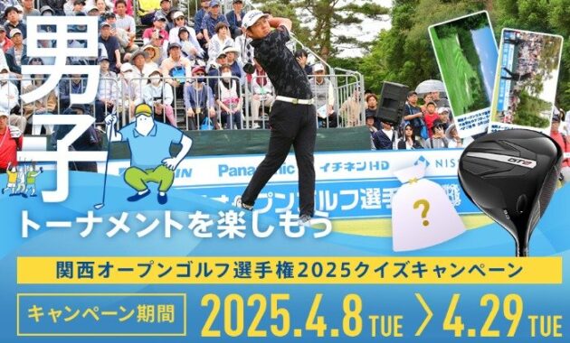 関西オープンゴルフ選手権の観戦チケットやゴルフアイテムが当たる豪華懸賞