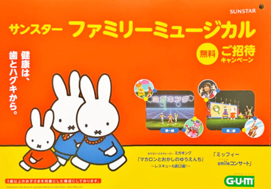 【バロー×サンスター】サンスターファミリーミュージカルキャンペーン