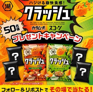 湖池屋の新商品詰め合わせがその場で50名様に当たるXキャンペーン
