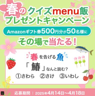 Amazonギフト券500円分が50名様にその場で当たるXキャンペーン