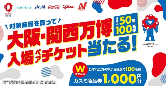 【イオン×カスミ】大阪・関西万博入場ペアチケットが当たる豪華キャンペーン