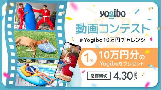 10万円分のお好きなYogiboが当たる動画コンテストキャンペーン