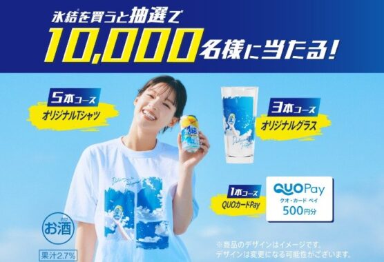 氷結オリジナルアイテムやQUOカードPayが当たる大量当選レシート懸賞