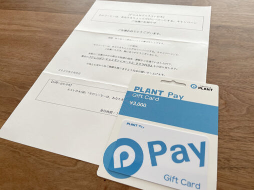 PLANT×ネスレのキャンペーンで「PLANT Pay3,000円分」が当選