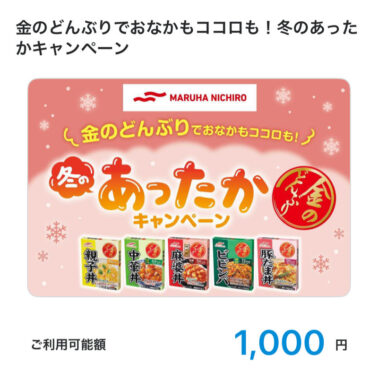 マルハニチロのクローズド懸賞で「QUOカードPay1,000円分」が当選