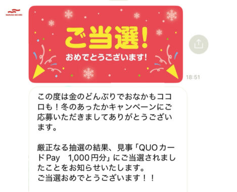 マルハニチロのクローズド懸賞で「QUOカードPay1,000円分」が当選