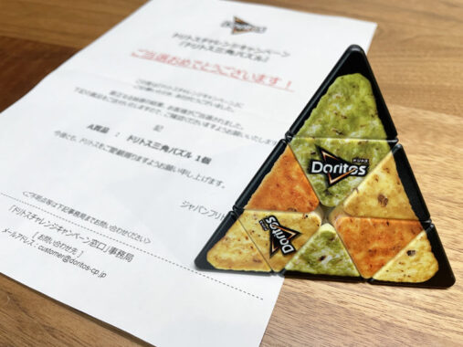 ジャパンフリトレーのキャンペーンで「ドリトス三角パズル」が当選