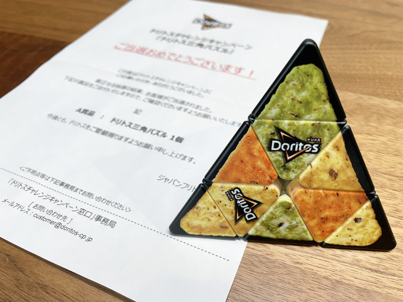 ジャパンフリトレーのキャンペーンで「ドリトス三角パズル」が当選