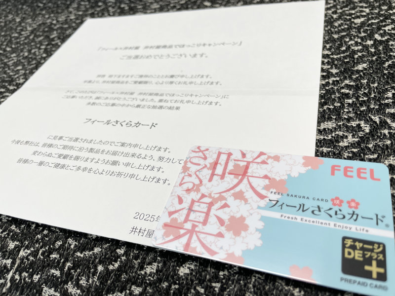 フィール×井村屋のハガキ懸賞で「フィールさくらカード1,000円分」が当選