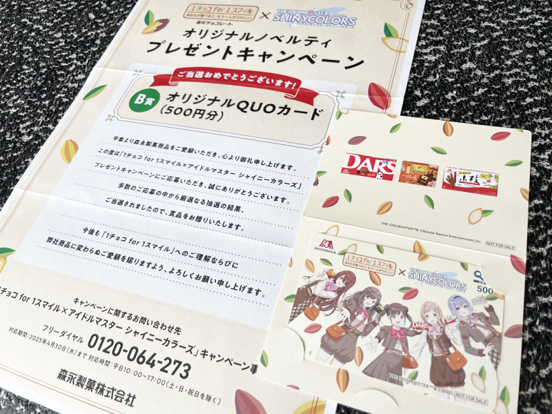 森永のキャンペーンで「QUOカード500円分」が当選