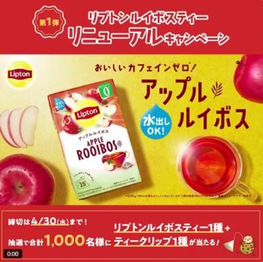 リプトンルイボスティー＆ティークリップ