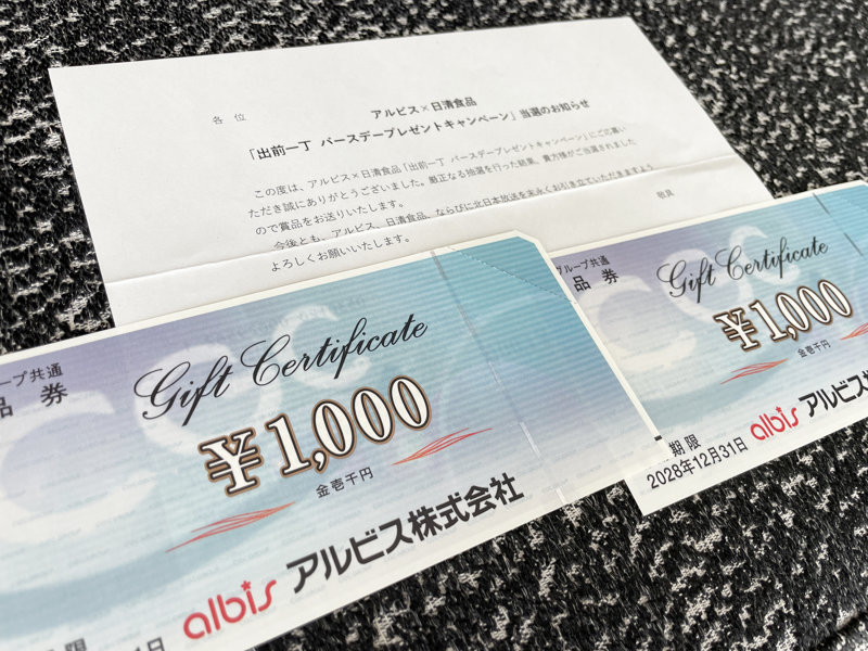 アルビス×日清のキャンペーンで「商品券2,000円分」が当選
