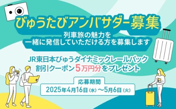 50,000円分のJR東日本びゅうダイナミックレールパック割引クーポンが当たるアンバサダー募集キャンペーン