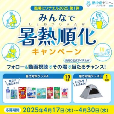 暑さ対策グッズがその場で当たるXキャンペーン