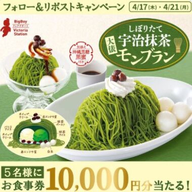 10,000円分のビッグボーイ食事券が当たる豪華X懸賞