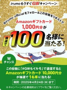 Amazonギフトカード1,000円分が当たるirumoのXキャンペーン