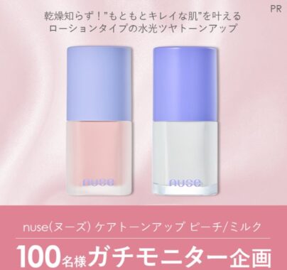 nuseのトーンアップ化粧下地がお試しできるガチモニター懸賞