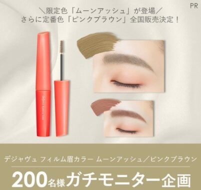 デジャヴュのフィルム眉カラーが当たる商品モニター募集キャンペーン