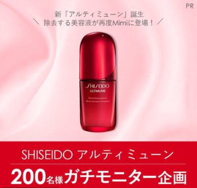 SHISEIDOのアルティミューンがお試しできる商品モニター懸賞