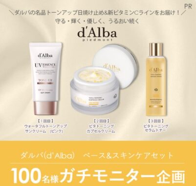 ダルバのスキンケアセットがお試しできるガチモニター懸賞