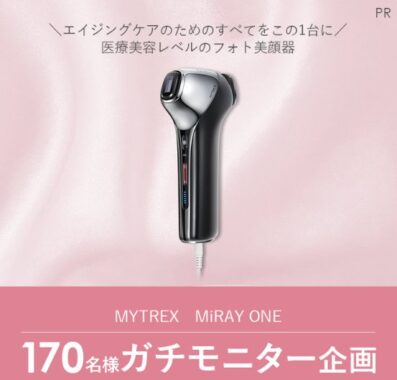 MYTREXの医療美容レベルのフォト美顔器がお試しできる商品モニター懸賞